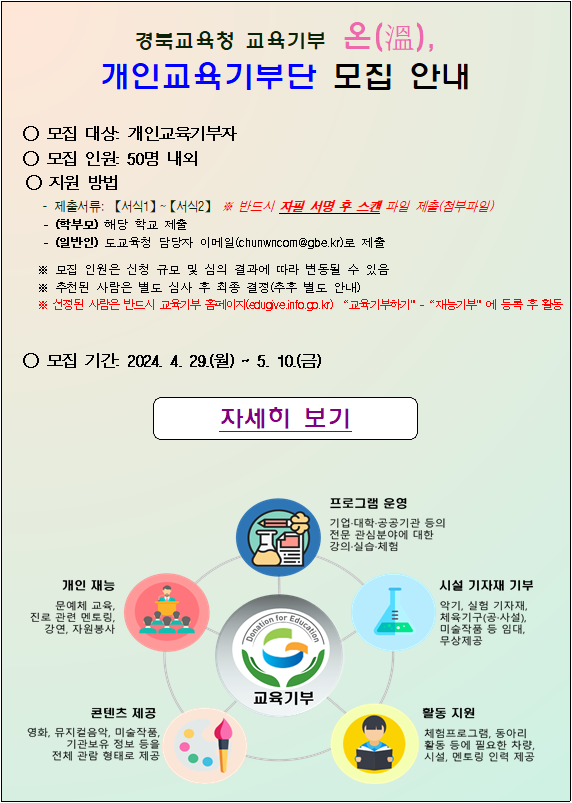 경북교육청 교육기부 온 개인교육기부단 모집 안