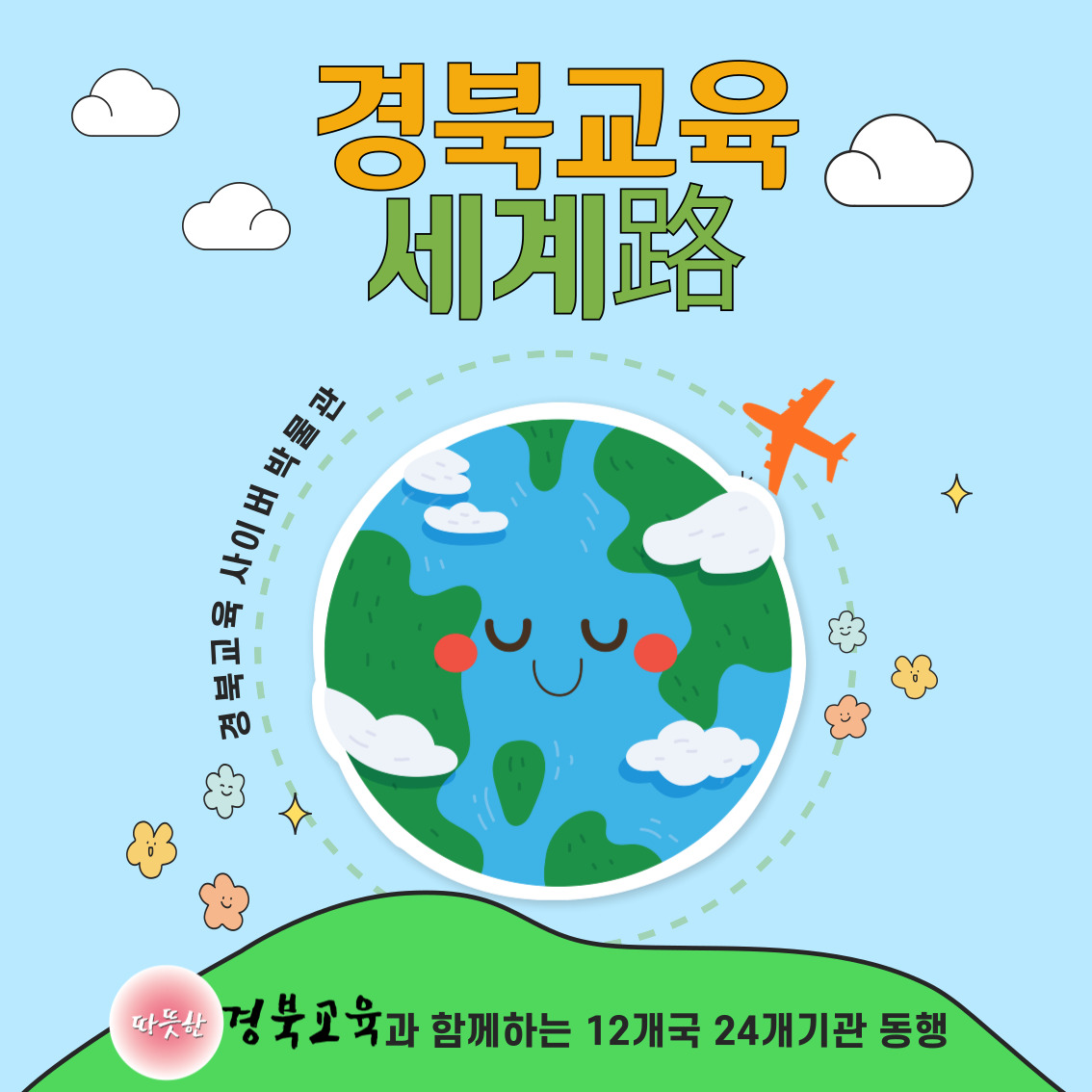 경북교육 세계路 경북교육 사이버 박물관 따뜻한 경북교육과 함께하는 12개국 24개기관 동행