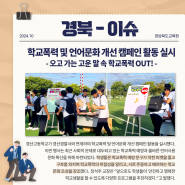 경북이슈 #학교폭력OUT #장애인식개선 #교육축제