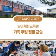 발명체험교육관의 '가족 주말 발명 교실'