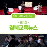 [경북교육뉴스 184회] '2024 제1회 교육 공감 Talk' 개최