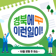 <10월 셋째 주 이슈> 경북에 이런일이!