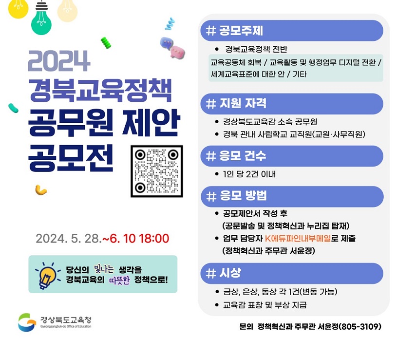 2024 경북교육정책 공무원 제안 공모전 안내