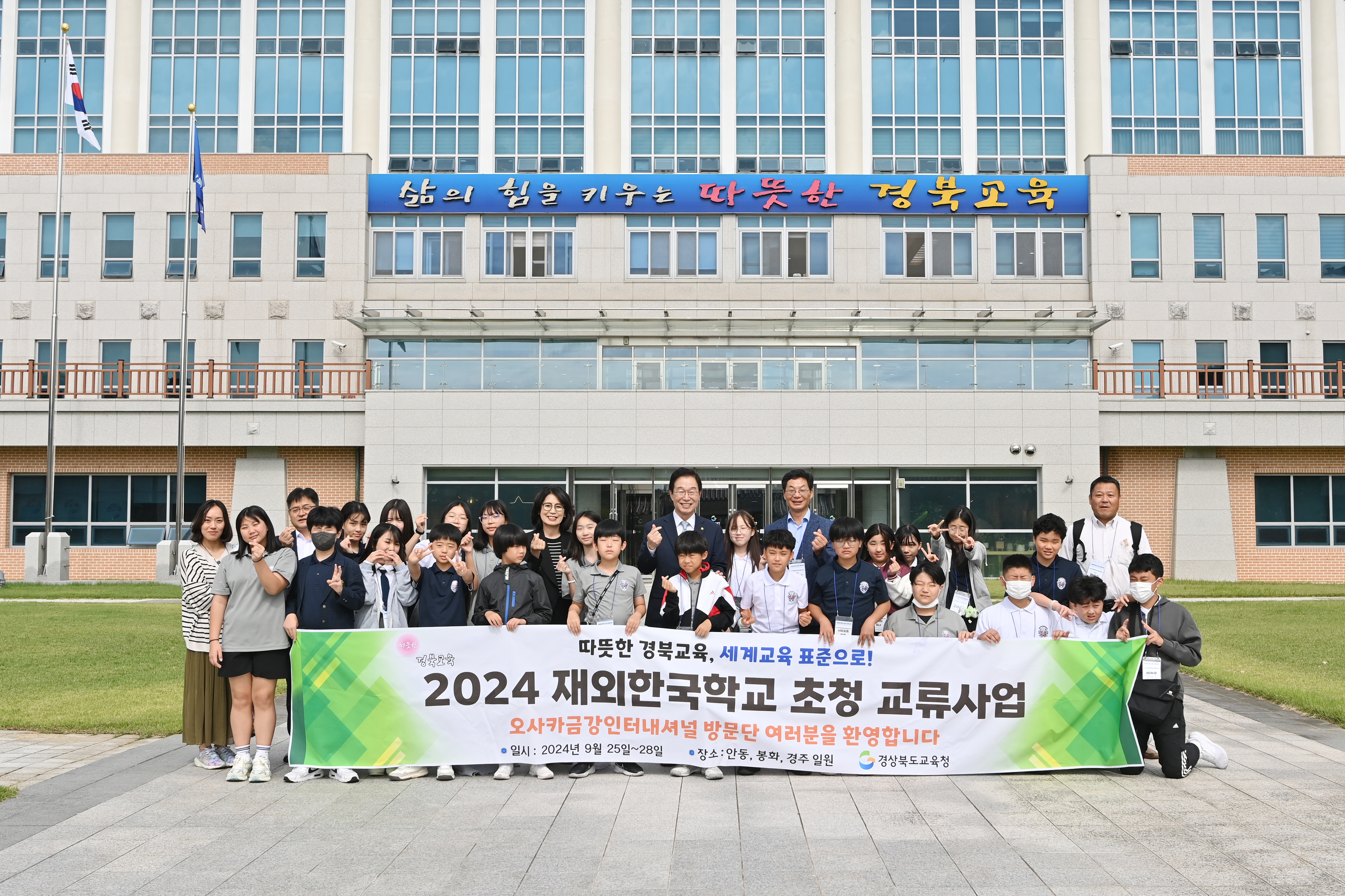 2024 재외한국학교 초청 교류사업으로 경상북도교육청을 방문한 오사카금강인터내셔널 학생들과 경상북도교육감의 촬영 한 단체 기념 촬영 사진  확대 보기