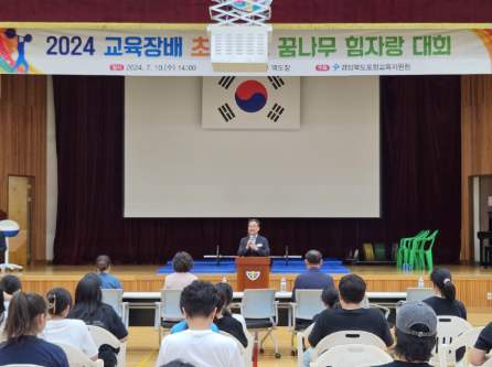 포항교육지원청, 2024 교육장배 초등학교 꿈나무 힘자랑대회 개최 확대 보기