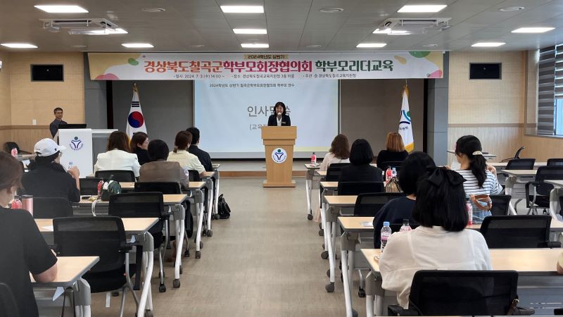 칠곡군학부모회장협의회 상반기 학부모리더 교육 실시 확대 보기