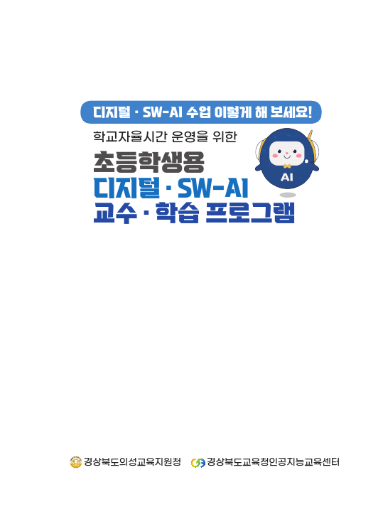 학교자율시간운영을 위한 초등학생용 디지털 SW-AI 교수학습 프로그램