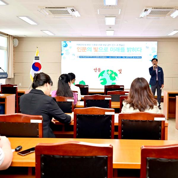 2024년 미래교육을 위한 인문학 여정 역량 강화 연수 개최