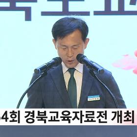 제64회 경북교육자료전 개최_헬로TV뉴스