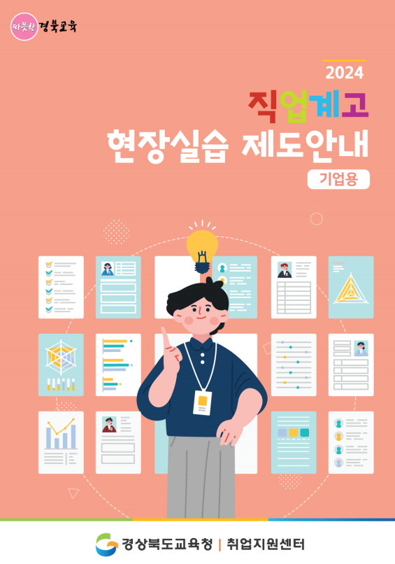 경북교육 | 2024 직업계고 학습 중심 현장실습 제도 안내 (기업용) | 경상북도교육청 취업지원센터
