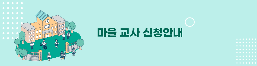 마을교사 신청안내 이미지