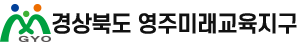 경상북도 영주미래교육지구