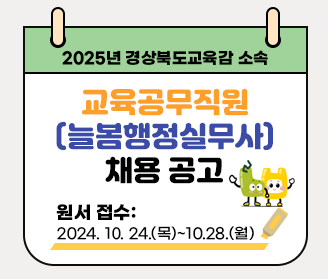 2025년 경상북도교육감 소속 교육공무직원(늘봄행정실무사)채용 공고 원서 접수: 2024. 10. 24.(목)~10.28.(월)