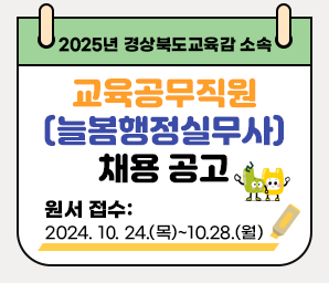 2025년 경상북도교육감 소속 교육공무직원(늘봄행정실무사)채용 공고 원서 접수: 2024. 10. 24.(목)~10.28.(월)