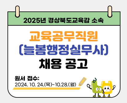 2025년 경상북도교육감 소속 교육공무직원(늘봄행정실무사)채용 공고 원서 접수: 2024. 10. 24.(목)~10.28.(월)