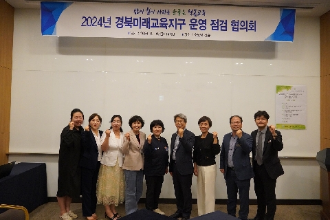 [교육지원과]2024학년 경북미래교육지구 운영 점검 협의회
