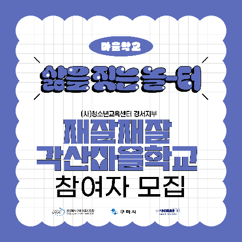 [마을학교] 삶을 짓는 놀-터 재잘재잘 각산마을학교 참여자 모집