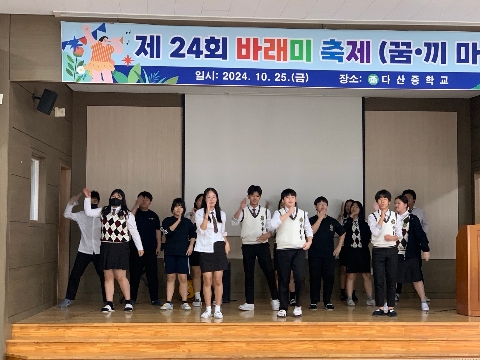 [다산중] 2024학년도 바래미 축제