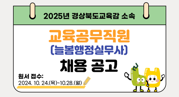 2025년 경상북도교육감 소속 교육공무직원(늘봄행정실무사)채용 공고 원서 접수: 2024. 10. 24.(목)~10.28.(월)