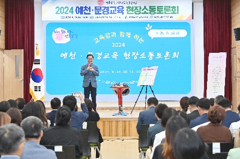 2024 예천, 문경교육 현장소통토론회