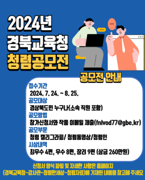 2024년 경북교육청 청렴 공모전 안내