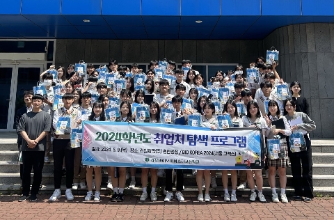 [경북바이오마이스터고] 「2024학년도 취업처 탐색 프로그램」 운영