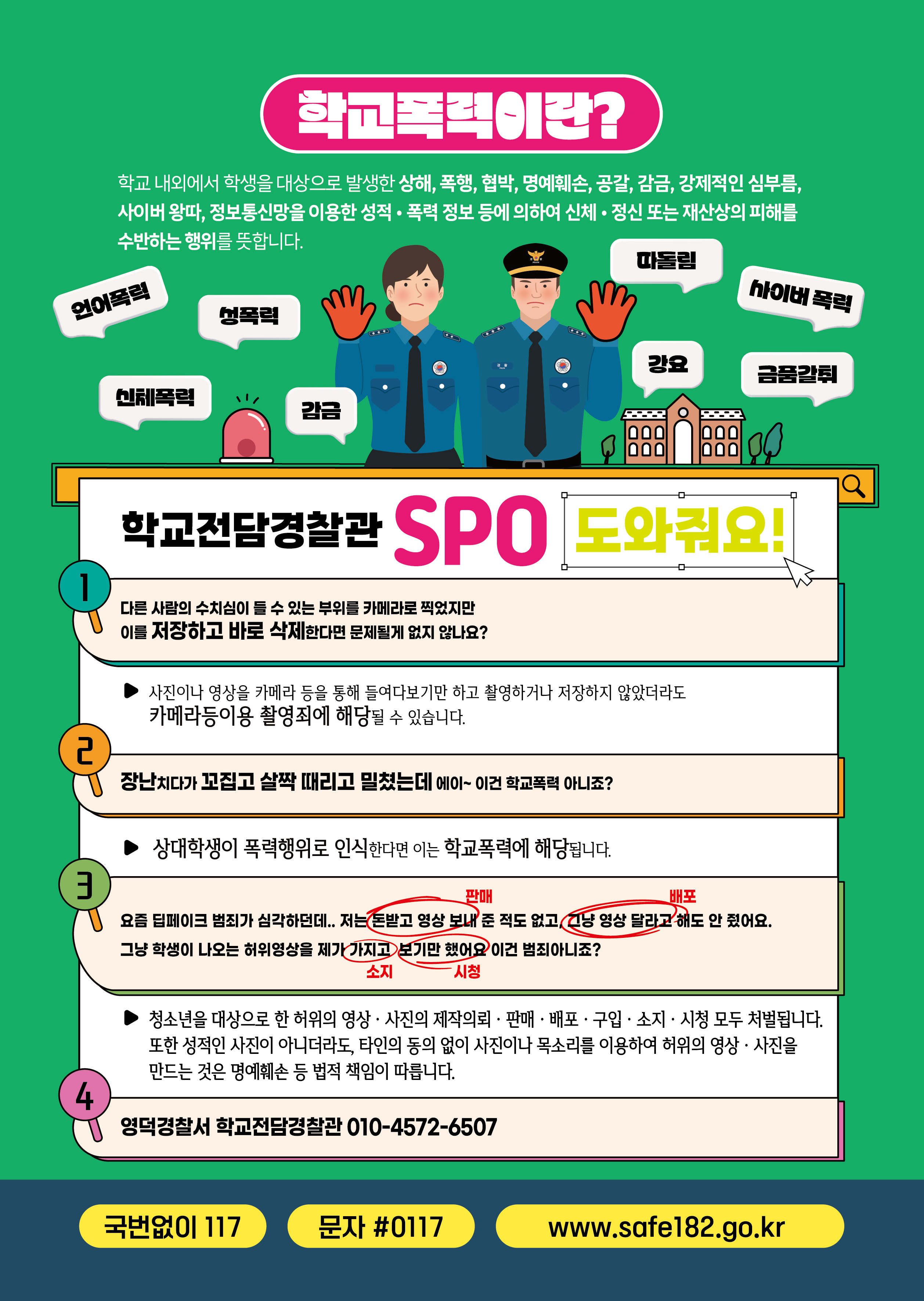 학교폭력예방전단지